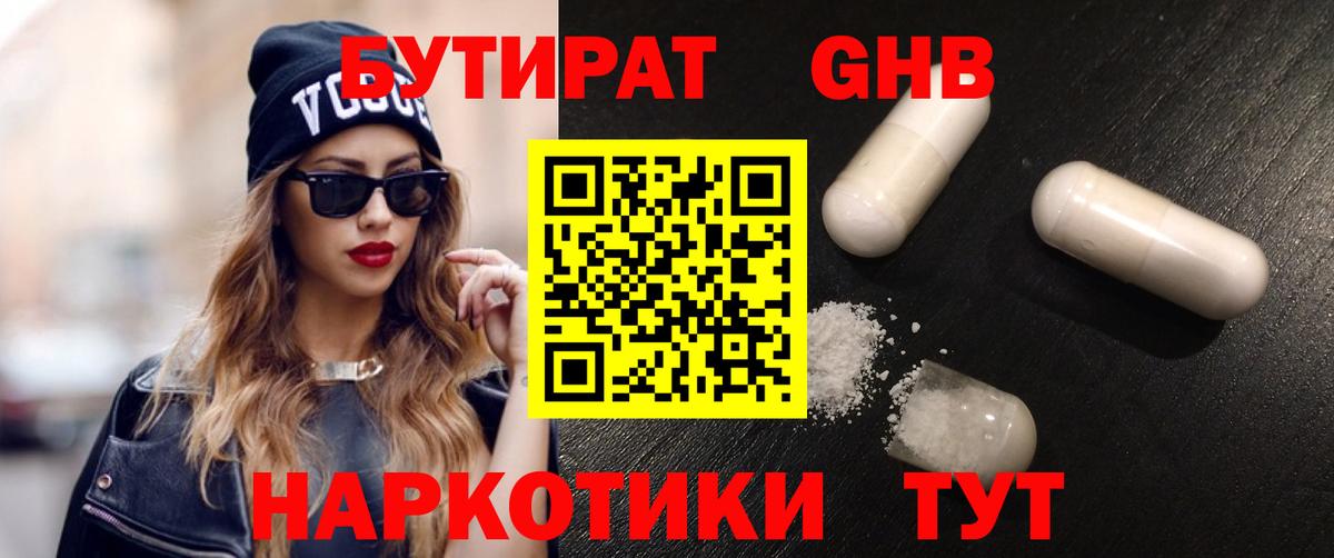 Бутират 1.4BDO Сызрань