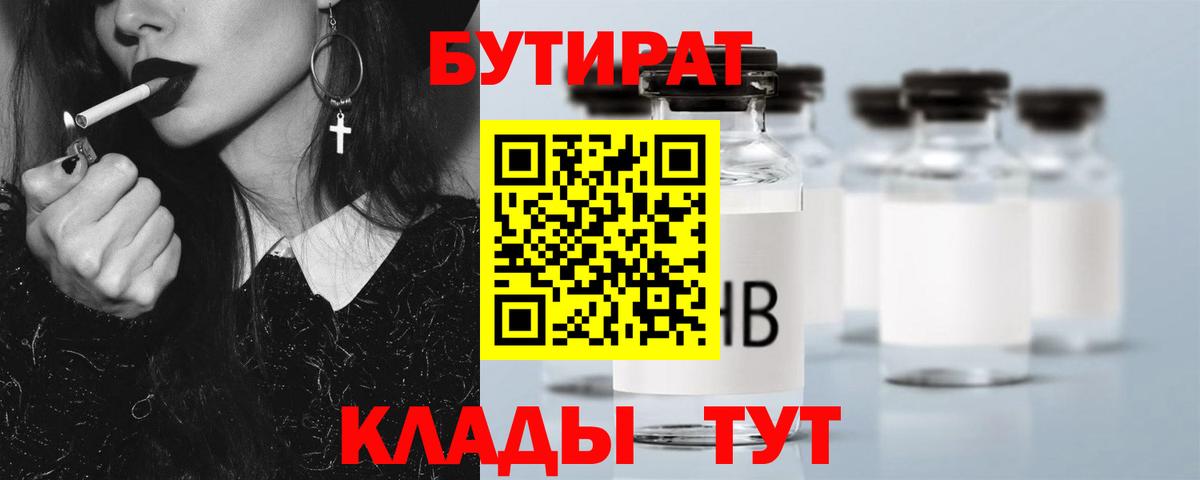 Бутират 99%  Вход с VPN  Сызрань 